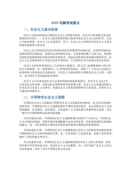 2020毛概考试重点