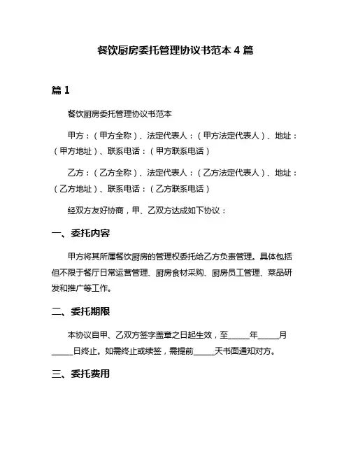 餐饮厨房委托管理协议书范本4篇