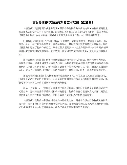 浅析舒伯特与勃拉姆斯的艺术歌曲《摇篮曲》