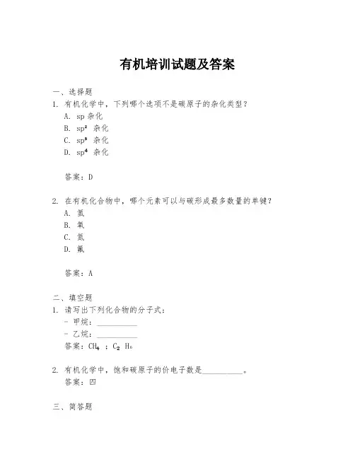 有机培训试题及答案