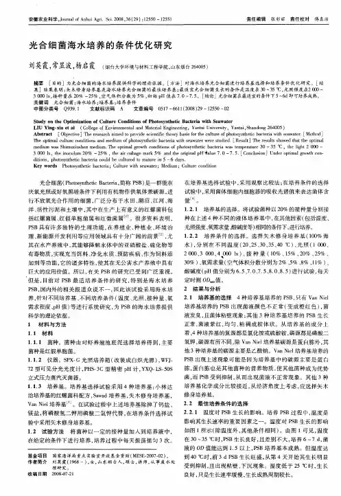 光合细菌海水培养的条件优化研究