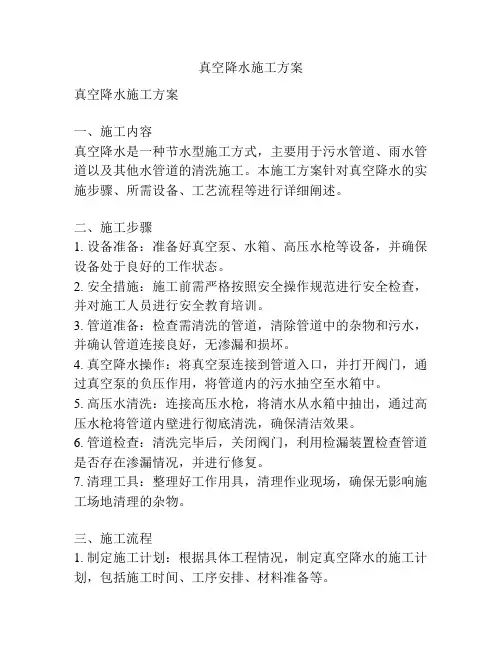 真空降水施工方案