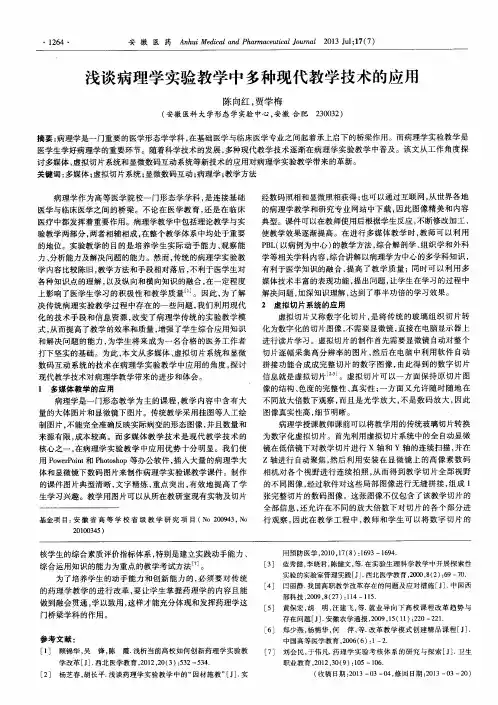 浅谈病理学实验教学中多种现代教学技术的应用