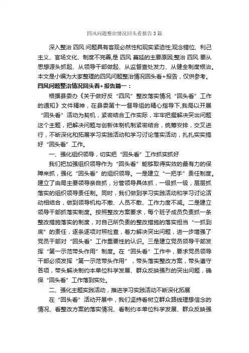 四风问题整治情况回头看报告3篇_工作报告_