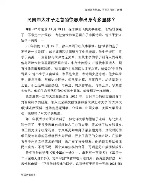 历史趣谈：民国四大才子之首的徐志摩出身有多显赫？