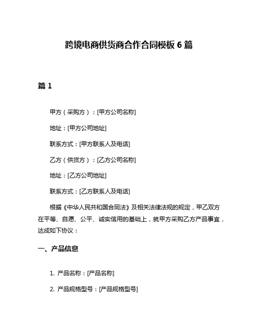跨境电商供货商合作合同模板6篇