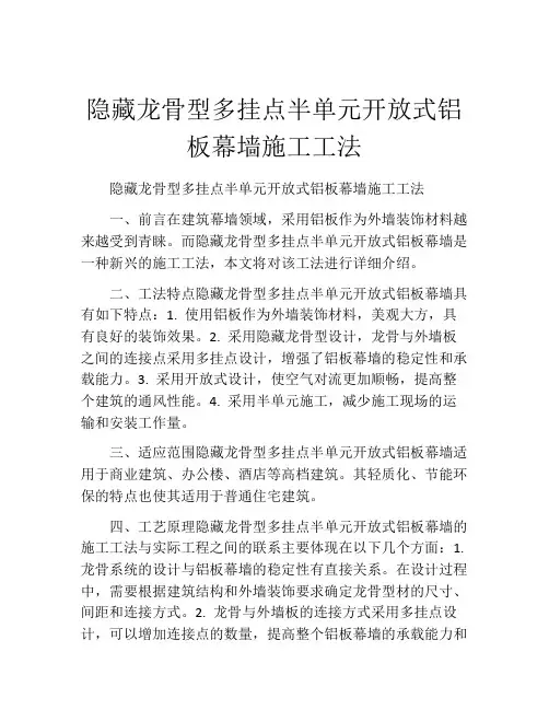 隐藏龙骨型多挂点半单元开放式铝板幕墙施工工法(2)