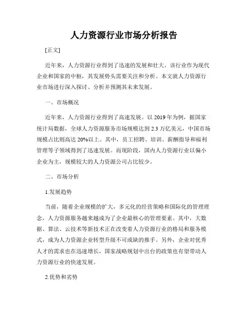 人力资源行业市场分析报告