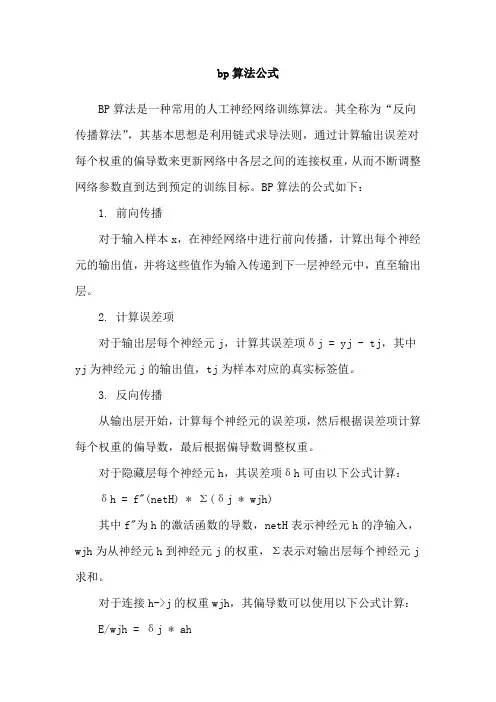 bp算法公式