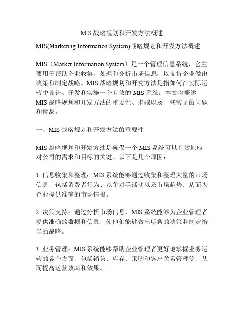 MIS战略规划和开发方法概述