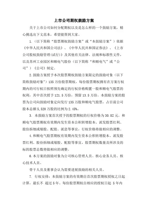 上市公司期权激励方案