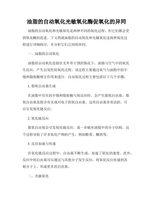 油脂的自动氧化光敏氧化酶促氧化的异同