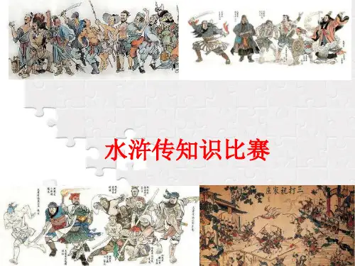 部编版语文九上四大名著《水浒传》知识趣味竞赛课件(146张)