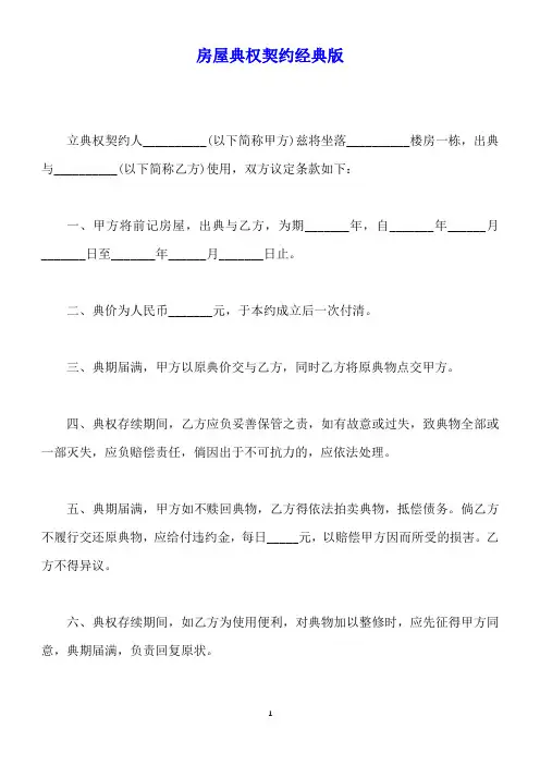 房屋典权契约经典版(标准版)