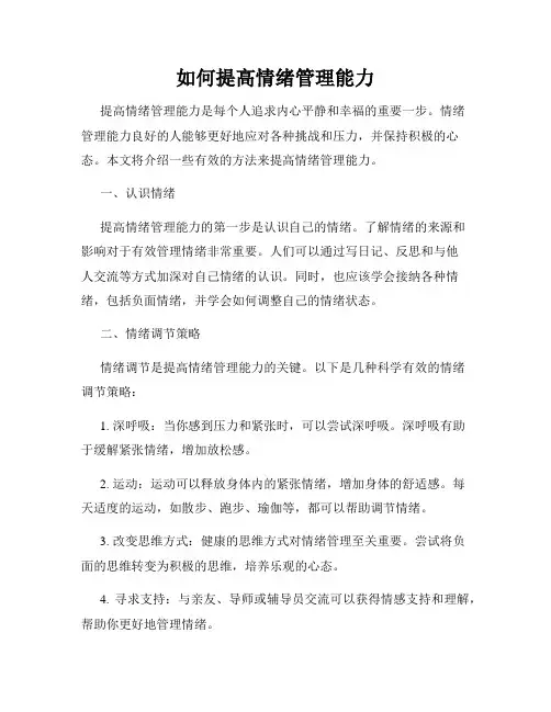 如何提高情绪管理能力
