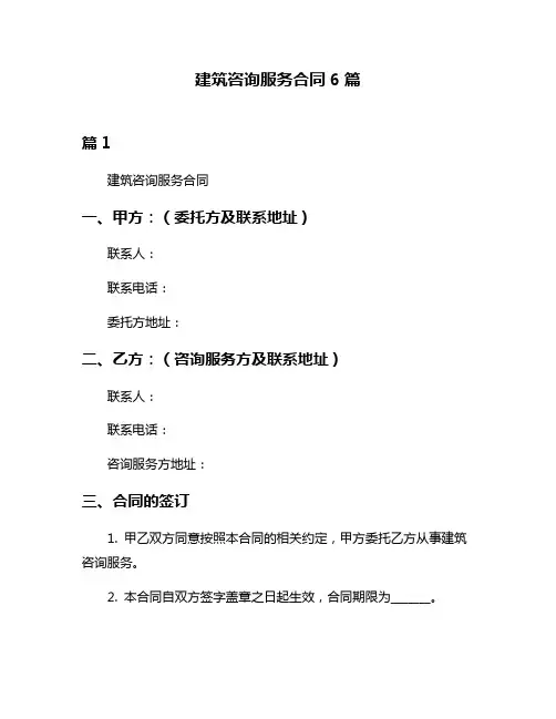 建筑咨询服务合同6篇