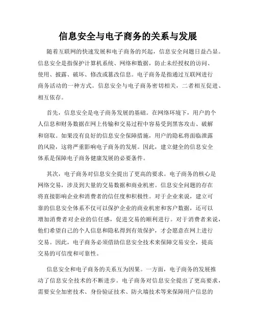 信息安全与电子商务的关系与发展