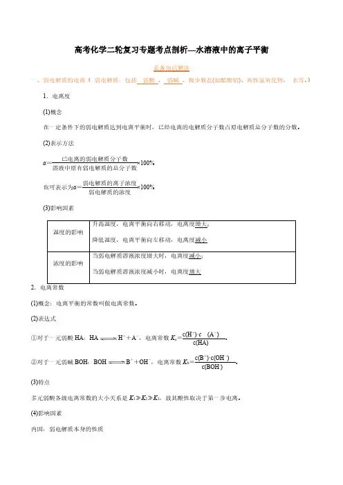 高考化学二轮复习专题考点剖析—水溶液中的离子平衡