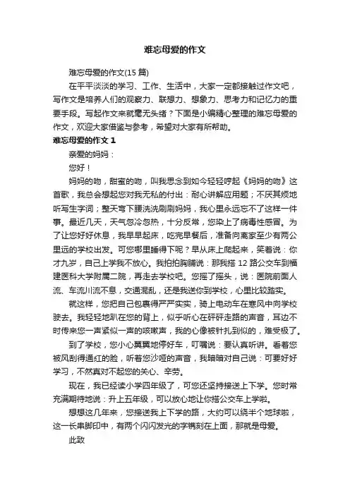 难忘母爱的作文（15篇）