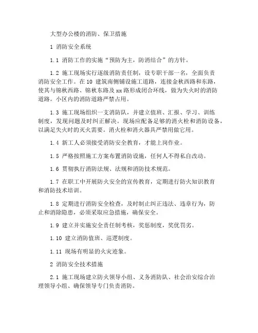 大型写字楼工程消防、保卫措施