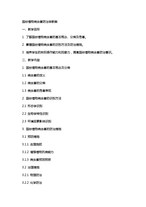 园林植物病虫害防治学教案