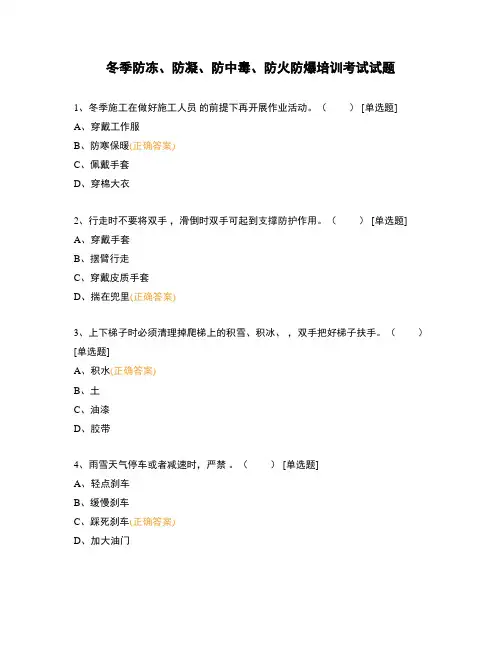 冬季防冻、防凝、防中毒、防火防爆培训考试试题