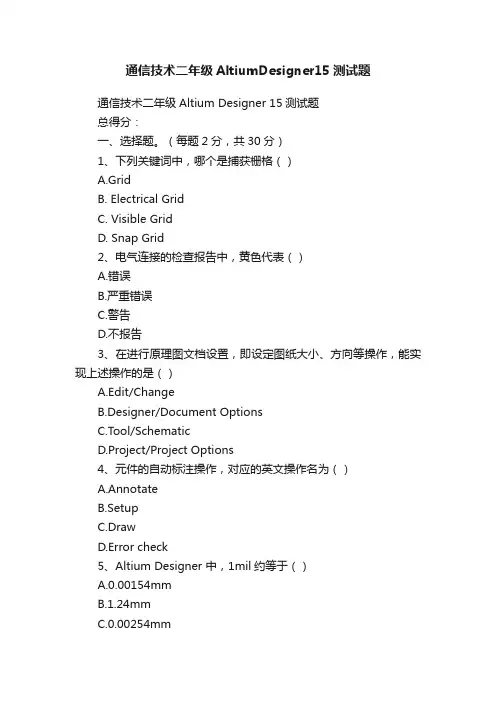 通信技术二年级AltiumDesigner15测试题