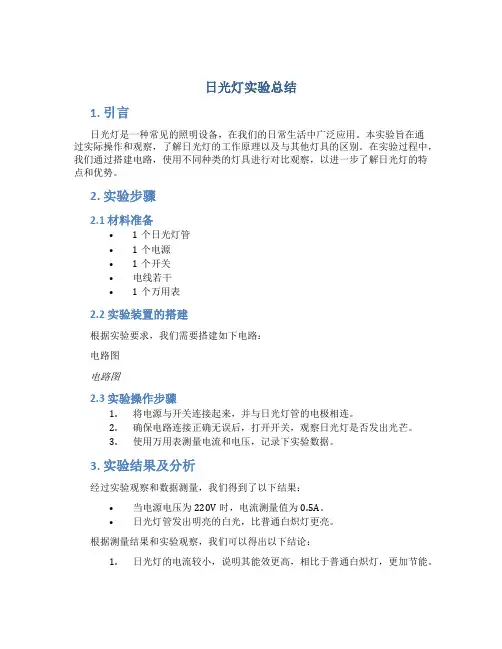 日光灯实验总结