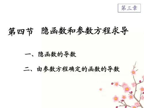 隐函数参数方程求导法则