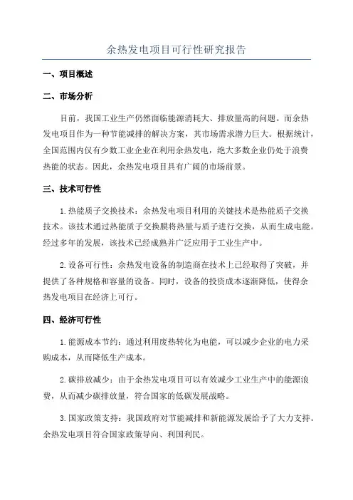 余热发电项目可行性研究报告