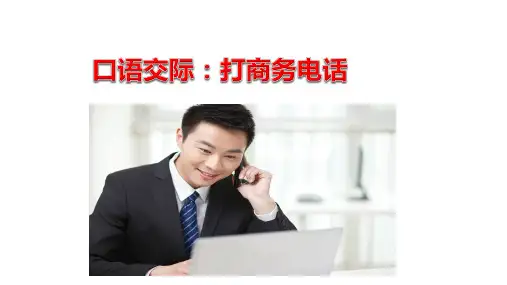 口语交际《打商务电话》(高教版2023职业模块)
