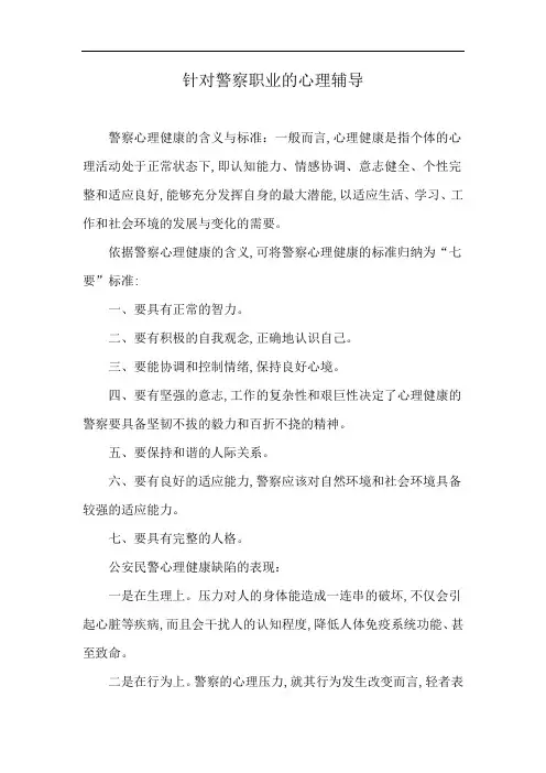 针对警察职业的心理辅导