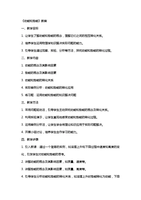 《动能和势能》教案