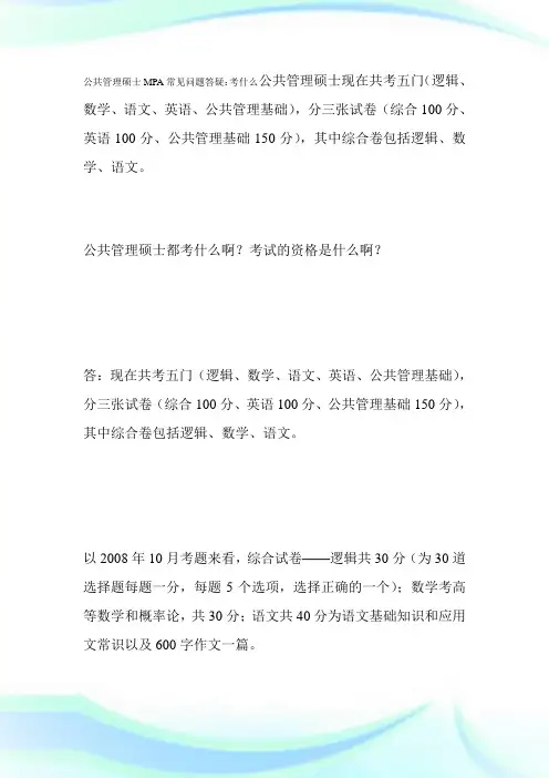 公共管制硕士MPA常见问题答疑：考什么怎么考-MPA考试.doc