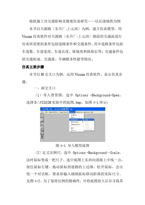 智能交通技术运用《学习情景四案例：地铁施工对交通影响及微观仿真研究》