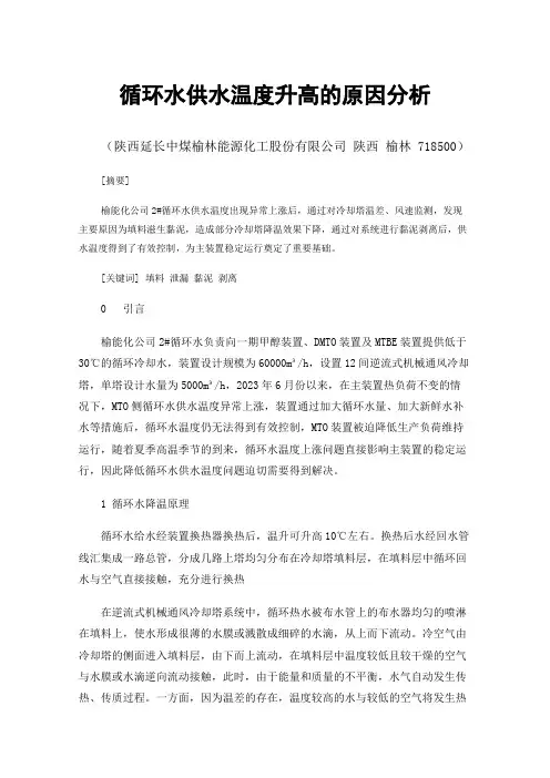 循环水供水温度升高的原因分析