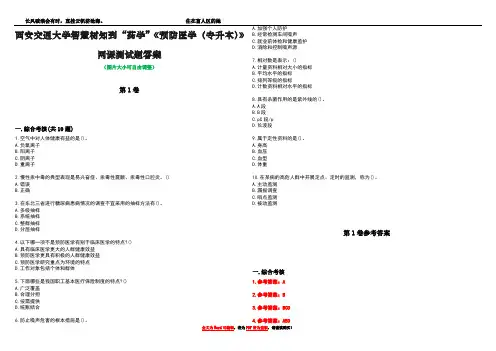 西安交通大学智慧树知到“药学”《预防医学(专升本)》网课测试题答案卷5
