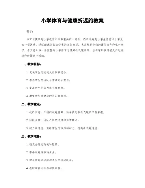 小学体育与健康折返跑教案