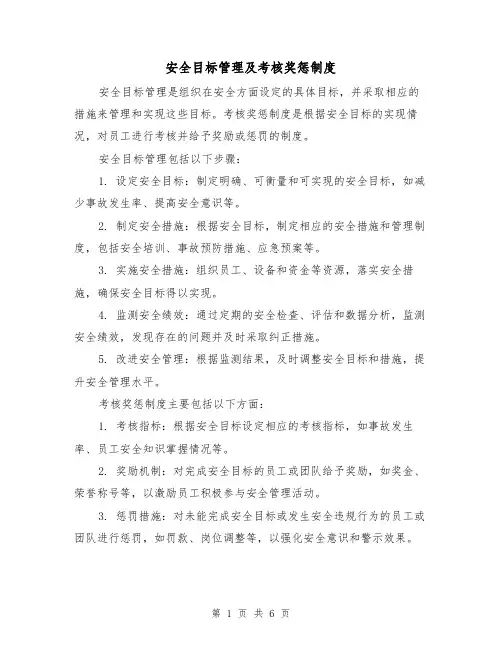 安全目标管理及考核奖惩制度（四篇）