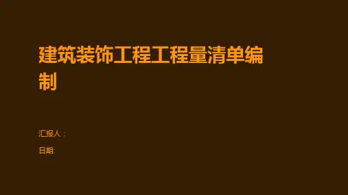 建筑装饰工程工程量清单编制