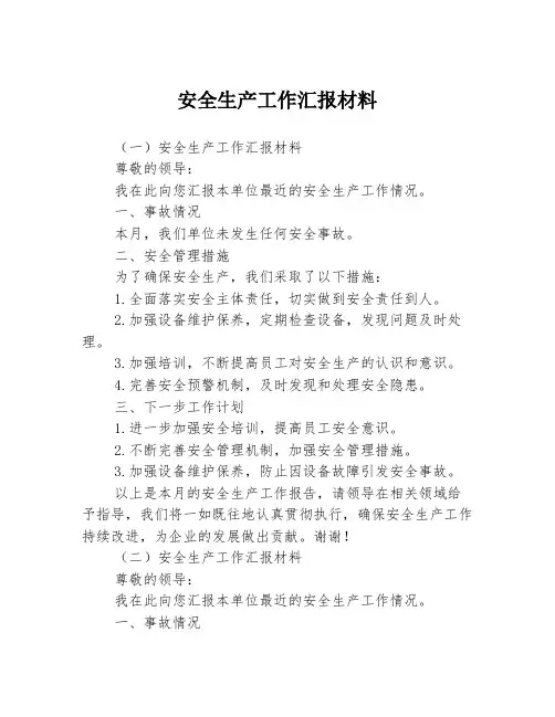 安全生产工作汇报材料3篇