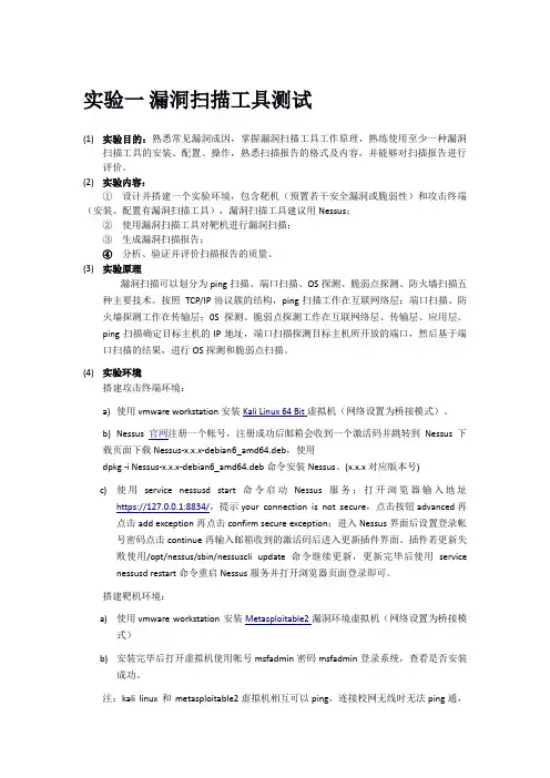信息系统安全测评-实验1-漏洞扫描工具测试