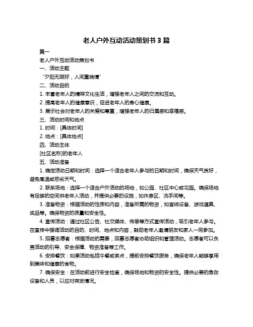 老人户外互动活动策划书3篇