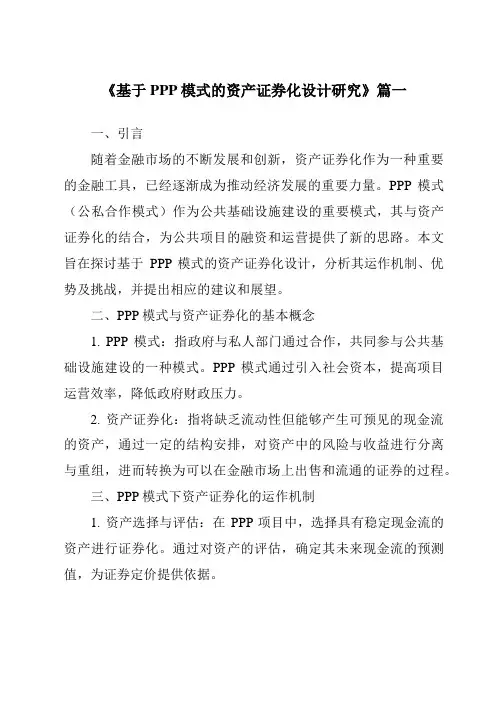 《2024年基于PPP模式的资产证券化设计研究》范文