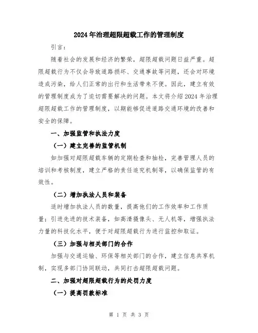 2024年治理超限超载工作的管理制度