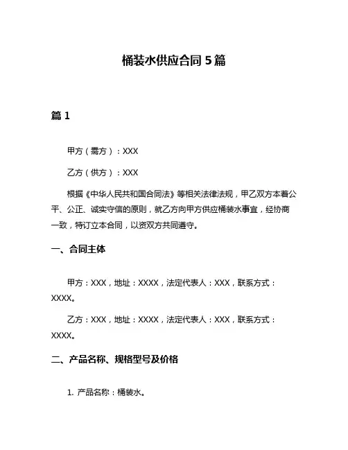 桶装水供应合同5篇