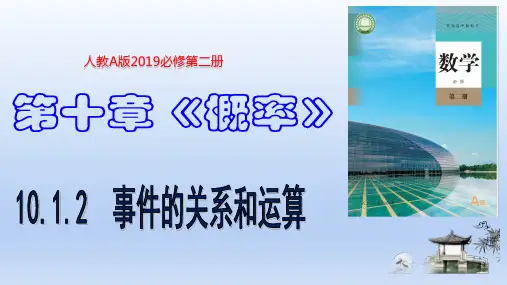 10.1.2 事件的关系和运算(课件)-高一数学(人教A版2019必修第二册)