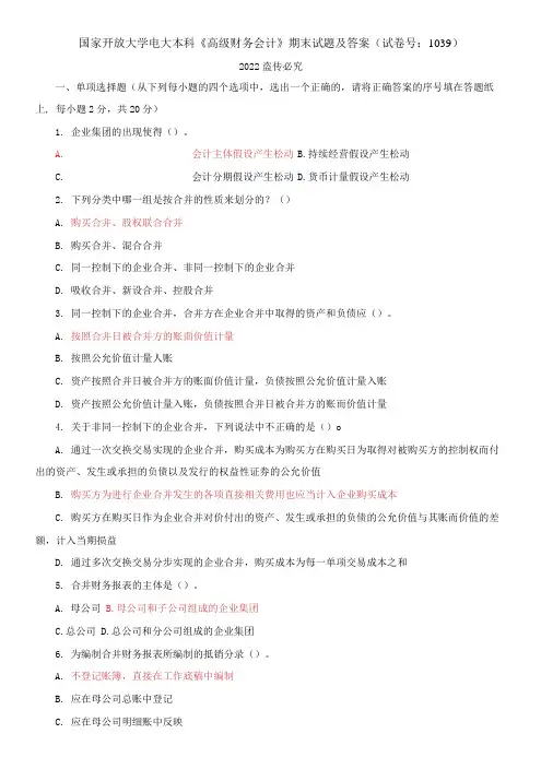 2021国开大学电大本科《高级财务会计》期末试题及答案