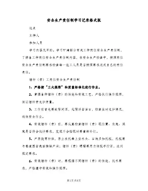 安全生产责任制学习记录格式版(4篇)