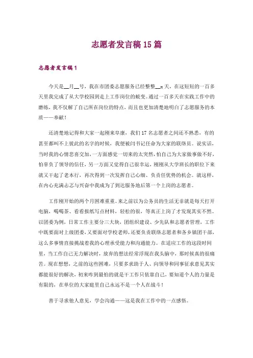 志愿者发言稿15篇